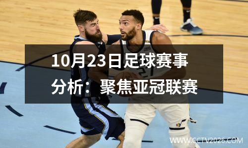 10月23日足球赛事分析：聚焦亚冠联赛