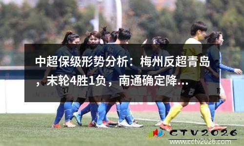 中超保级形势分析：梅州反超青岛，末轮4胜1负，南通确定降级