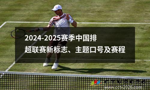2024-2025赛季中国排超联赛新标志、主题口号及赛程