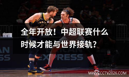 全年开放！中超联赛什么时候才能与世界接轨？