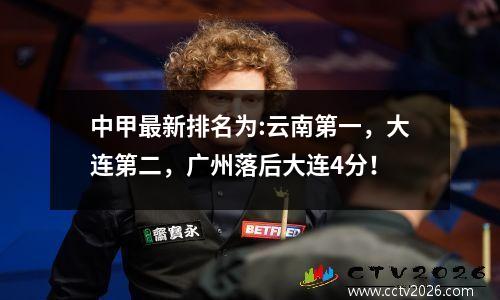 中甲最新排名为:云南第一，大连第二，广州落后大连4分！
