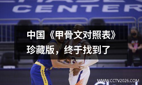 中国《甲骨文对照表》珍藏版，终于找到了