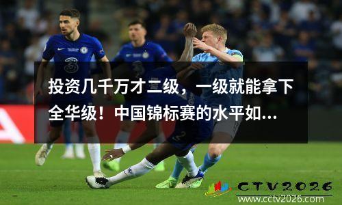 投资几千万才二级，一级就能拿下全华级！中国锦标赛的水平如何？