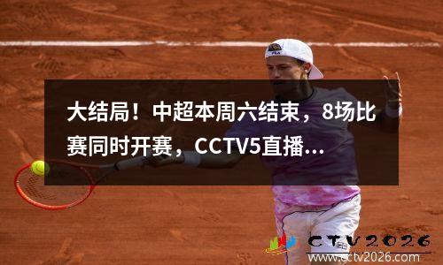 大结局！中超本周六结束，8场比赛同时开赛，CCTV5直播，哪场比赛尚未决出