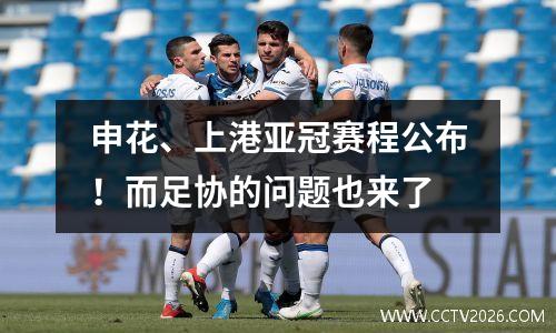 申花、上港亚冠赛程公布！而足协的问题也来了
