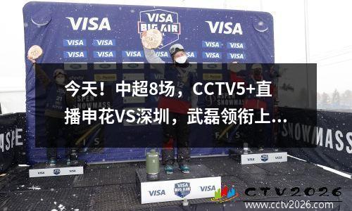 今天！中超8场，CCTV5+直播申花VS深圳，武磊领衔上海港PK沧州