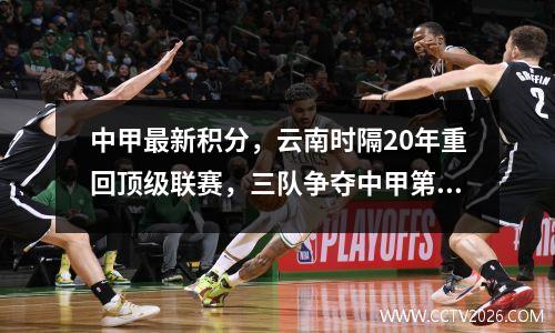 中甲最新积分，云南时隔20年重回顶级联赛，三队争夺中甲第二！