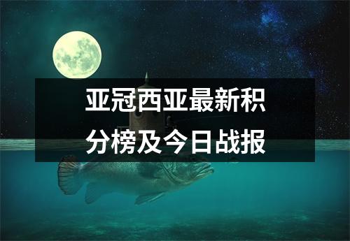 亚冠西亚最新积分榜及今日战报