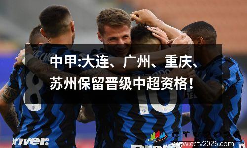 中甲:大连、广州、重庆、苏州保留晋级中超资格！