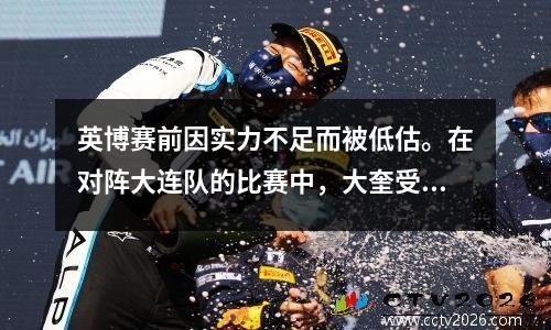 英博赛前因实力不足而被低估。在对阵大连队的比赛中，大奎受到了激励。最后一轮的压力落在梭子鱼湾上。