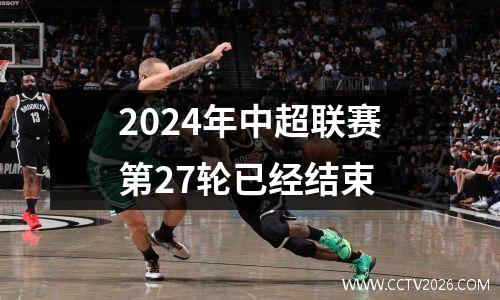 2024年中超联赛第27轮已经结束