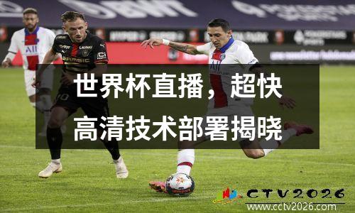 世界杯直播，超快高清技术部署揭晓