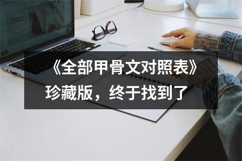 《全部甲骨文对照表》珍藏版，终于找到了
