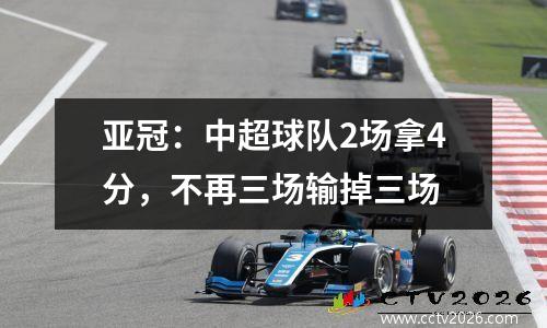 亚冠：中超球队2场拿4分，不再三场输掉三场