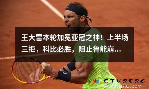 王大雷本轮加冕亚冠之神！上半场三拒，科比必胜，阻止鲁能崩盘