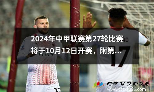 2024年中甲联赛第27轮比赛将于10月12日开赛，附第2728轮赛程表。