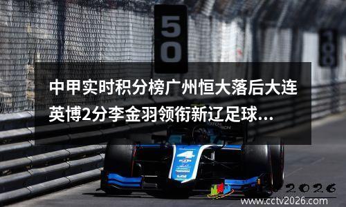 中甲实时积分榜广州恒大落后大连英博2分李金羽领衔新辽足球第五