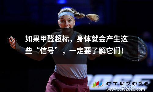 如果甲醛超标，身体就会产生这些“信号”，一定要了解它们！
