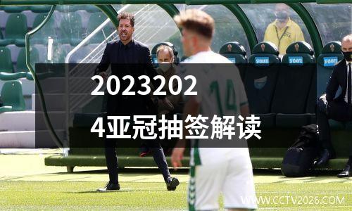 20232024亚冠抽签解读