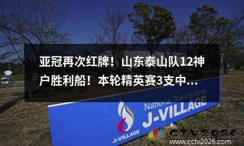 亚冠再次红牌！山东泰山队12神户胜利船！本轮精英赛3支中超球队全部落败