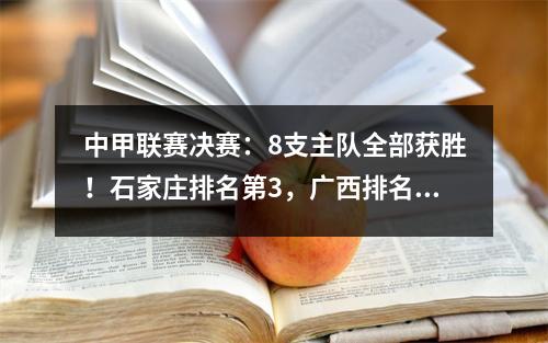 中甲联赛决赛：8支主队全部获胜！石家庄排名第3，广西排名第4，南京排名第5，江西垫底降级。