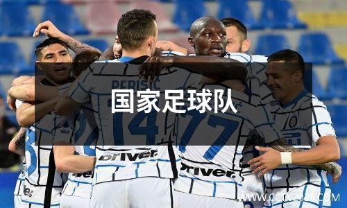 国家足球队