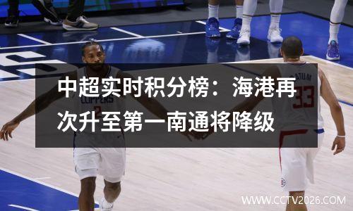 中超实时积分榜：海港再次升至第一南通将降级
