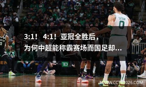 3:1！ 4:1！亚冠全胜后，为何中超能称霸赛场而国足却不行？