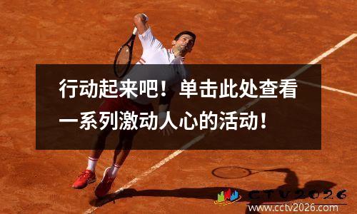 行动起来吧！单击此处查看一系列激动人心的活动！