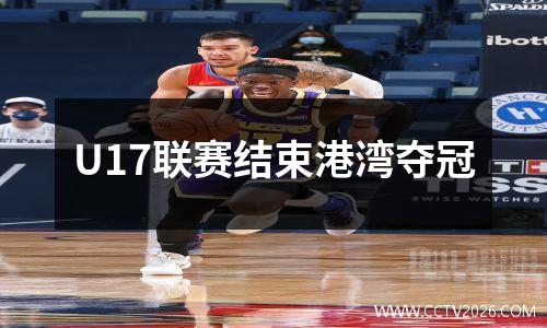 U17联赛结束港湾夺冠