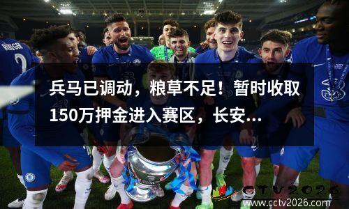 兵马已调动，粮草不足！暂时收取150万押金进入赛区，长安竞技前途未卜