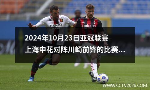 2024年10月23日亚冠联赛上海申花对阵川崎前锋的比赛分析