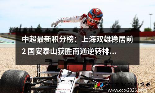 中超最新积分榜：上海双雄稳居前2 国安泰山获胜南通逆转排名垫底