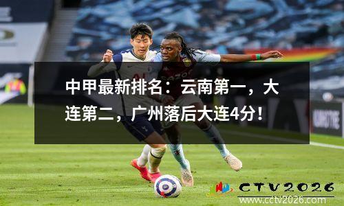 中甲最新排名：云南第一，大连第二，广州落后大连4分！