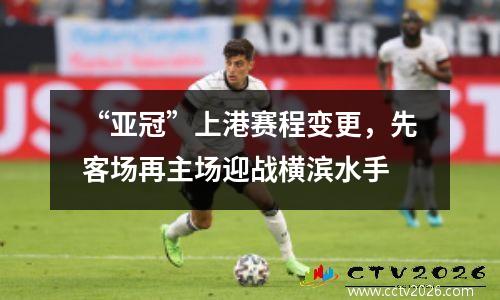 “亚冠”上港赛程变更，先客场再主场迎战横滨水手