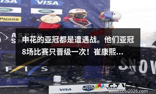 申花的亚冠都是遭遇战。他们亚冠8场比赛只晋级一次！崔康熙能否突破？