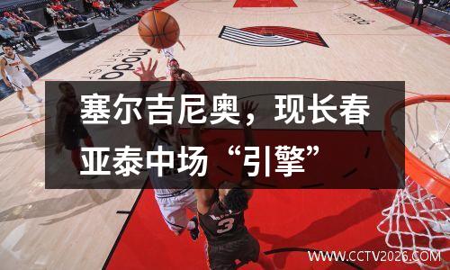 塞尔吉尼奥，现长春亚泰中场“引擎”