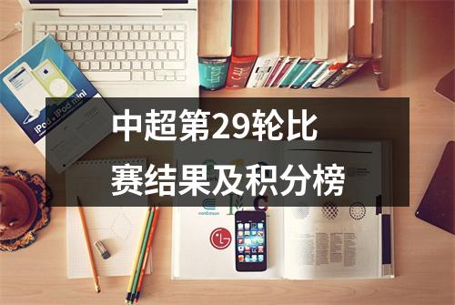 中超第29轮比赛结果及积分榜