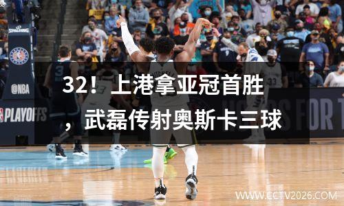 32！上港拿亚冠首胜，武磊传射奥斯卡三球