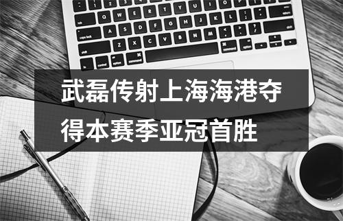武磊传射上海海港夺得本赛季亚冠首胜