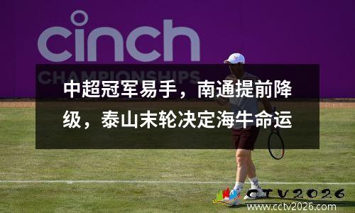 中超冠军易手，南通提前降级，泰山末轮决定海牛命运