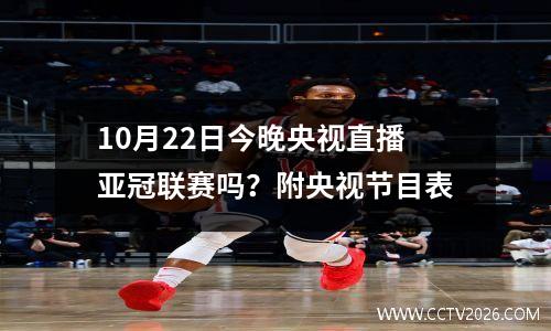 10月22日今晚央视直播亚冠联赛吗？附央视节目表