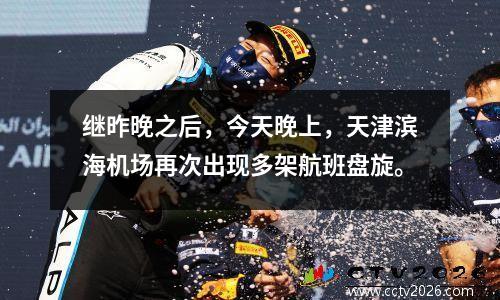 继昨晚之后，今天晚上，天津滨海机场再次出现多架航班盘旋。