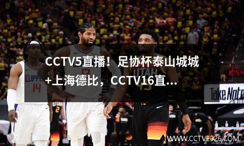 CCTV5直播！足协杯泰山城城+上海德比，CCTV16直播中超港湾对阵西海岸