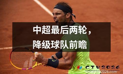 中超最后两轮，降级球队前瞻