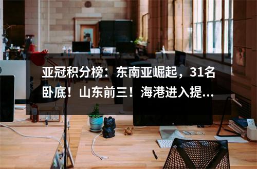 亚冠积分榜：东南亚崛起，31名卧底！山东前三！海港进入提升区