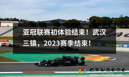 亚冠联赛初体验结束！武汉三镇，2023赛季结束！