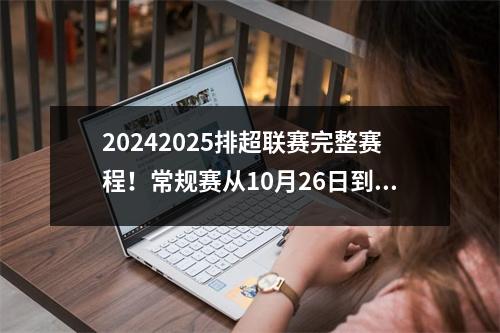 20242025排超联赛完整赛程！常规赛从10月26日到12月14日