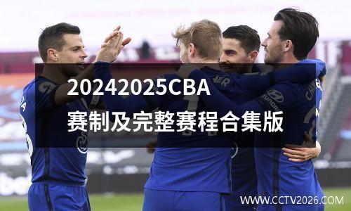 20242025CBA赛制及完整赛程合集版