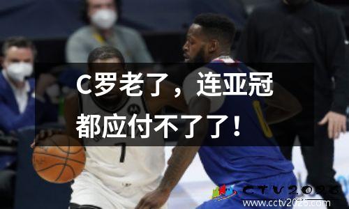C罗老了，连亚冠都应付不了了！
